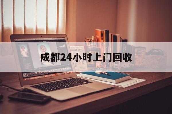 上海成都24小时上门回收的最新政策(2025年上海成都24小时上门回收名酒分享)
