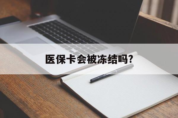 上海医保卡会被冻结吗?的最新政策(2025年上海欠银行钱医保卡会被冻结吗分享)