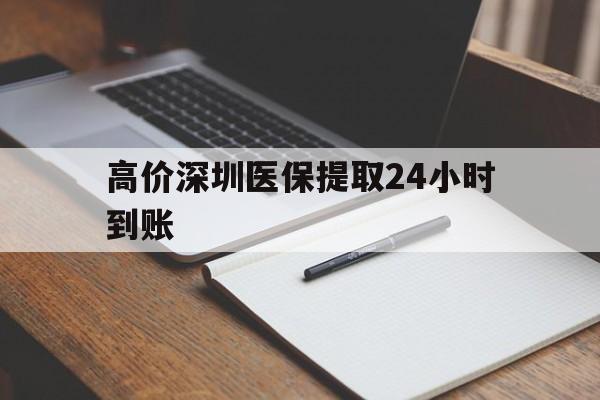 上海高价深圳医保提取24小时到账的最新政策(2025年上海深圳医保卡金额提取分享)